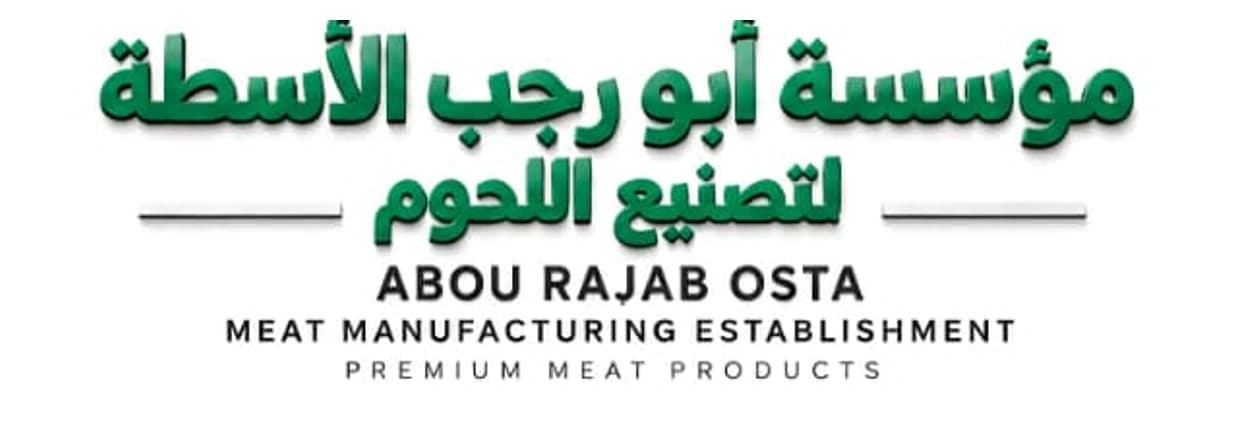 مؤسسة أبو رجب الأسطة لتصنيع اللحوم