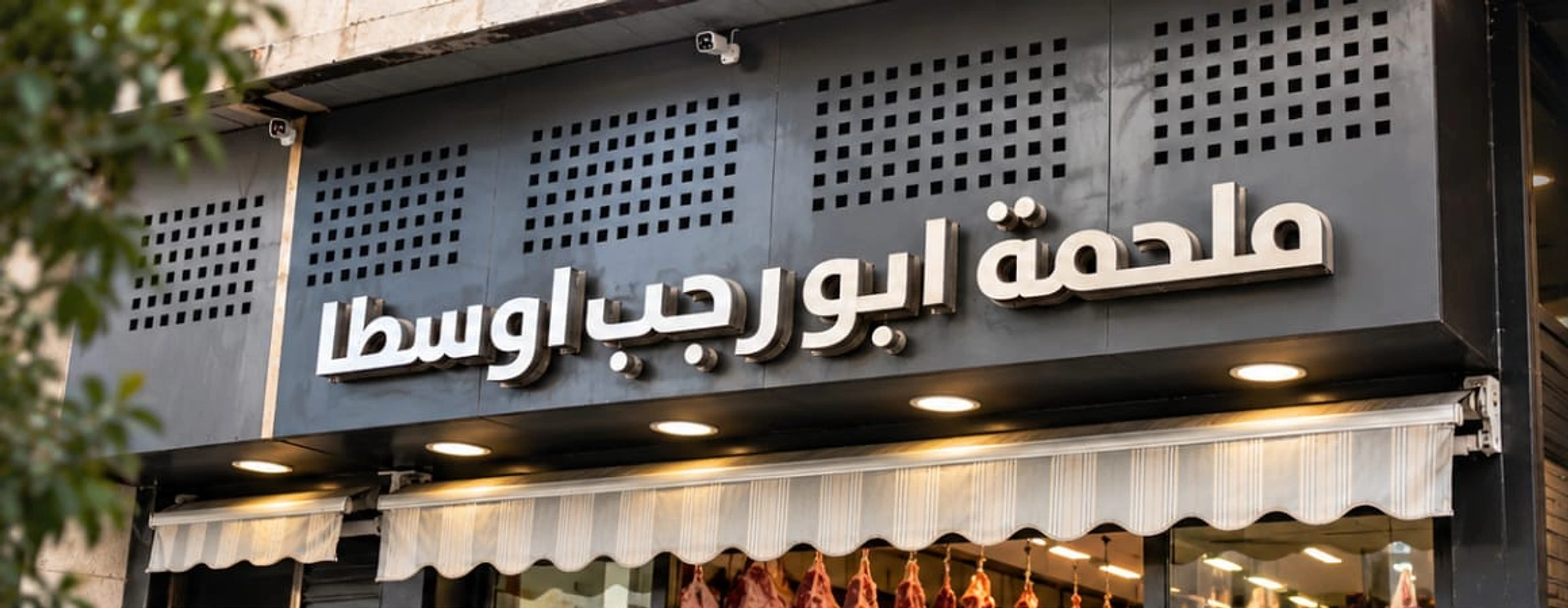 The exterior and sign of Abu Rajab Al-Osta Butchery