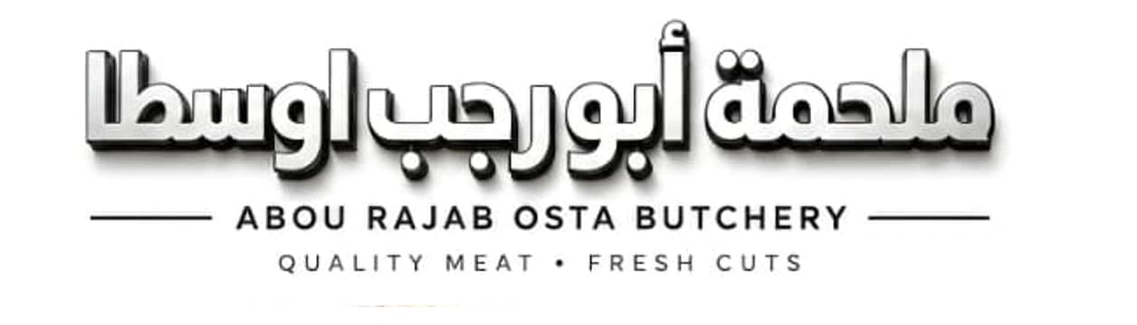 ملحمة ابو رجب اوسطا